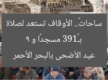 بـ«193 مسجدًا و 9 ساحات».. الأوقاف تستعد لصلاة عيد الأضحى بالبحر الأحمر