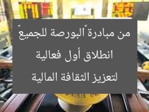 انطلاق أول فعالية من مبادرة «البورصة للجميع» لتعزيز الثقافة المالية