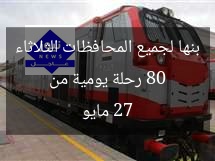 80 رحلة يومية من بنها لجميع المحافظات الثلاثاء 27 مايو