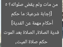 [إجابة شرعية: ما حكم من مات ولم يقضِ صلواته؟ 5 أحكام مهمة عن الفدية]  
حكم صلاة الميت, فدية الصلاة, الصلاة بعد الموت