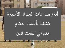 كشف بأسماء حكام أبرز مباريات الجولة الأخيرة بدوري المحترفين
