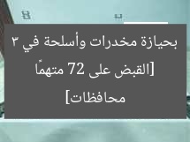 [القبض على 72 متهمًا بحيازة مخدرات وأسلحة في 3 محافظات]