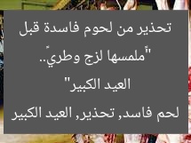 “«ملمسها لزج وطري».. تحذير من لحوم فاسدة قبل العيد الكبير”
لحم فاسد, تحذير, العيد الكبير
