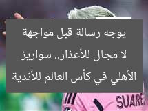 لا مجال للأعذار.. سواريز يوجه رسالة قبل مواجهة الأهلي في كأس العالم للأندية