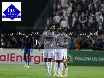 [الاهلي يتحرك لضم نجمي الزمالك.. كواليس خطة مهيب عبد الهادي المثيرة]