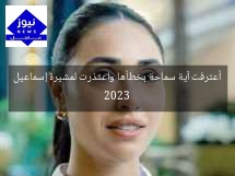 أعترفت آية سماحة بخطأها واعتذرت لمشيرة إسماعيل 2023