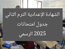 جدول امتحانات الشهادة الإعدادية الترم الثاني 2025 الرسمي