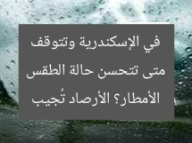 متى تتحسن حالة الطقس في الإسكندرية وتتوقف الأمطار؟ الأرصاد تُجيب