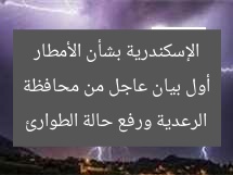 أول بيان عاجل من محافظة الإسكندرية بشأن الأمطار الرعدية ورفع حالة الطوارئ