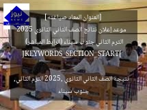 [العنوان المعاد صياغته]  
موعد إعلان نتائج الصف الثاني الثانوي 2025 الترم الثاني جنوب سيناء (الرابط المباشر)  

[KEYWORDS_SECTION_START]  
نتيجة الصف الثاني الثانوي 2025, الترم الثاني, جنوب سيناء