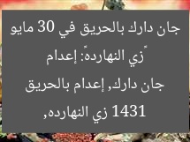 «زي النهارده»: إعدام جان دارك بالحريق في 30 مايو 1431
زي النهارده, جان دارك, إعدام بالحريق