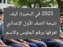 نتيجة الصف الأول الإعدادي 2025 في البحيرة: كيف تعرفها برقم الجلوس والاسم