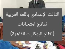 نماذج امتحانات الصف الثالث الإعدادي باللغة العربية (نظام البوكليت) القاهرة