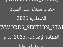 [REWRITTEN_TITLE] جدول امتحانات الشهادة الإعدادية 2025 جنوب سيناء: يبدأ السبت  
[KEYWORDS_SECTION_START]  
جدول امتحانات الشهادة الإعدادية 2025, الترم الثاني, جنوب سيناء