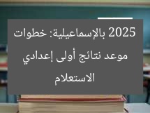 موعد نتائج أولى إعدادي 2025 بالإسماعيلية: خطوات الاستعلام