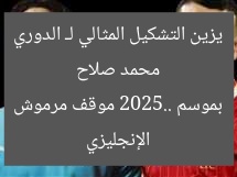 محمد صلاح يزين التشكيل المثالي لـ الدوري الإنجليزي بموسم 2025.. موقف مرموش