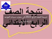 نتيجة الصف الرابع 2025 في جنوب سيناء: الموعد والرابط الرسمي