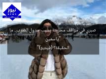 “ياسمين صبري في مواقف محرجة بسبب جدول الضرب.. ما الحقيقة؟ (فيديو)”