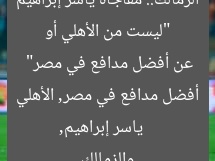 “ليست من الأهلي أو الزمالك.. مفاجأة ياسر إبراهيم عن أفضل مدافع في مصر”
ياسر إبراهيم, أفضل مدافع في مصر, الأهلي والزمالك