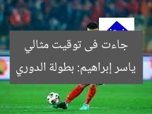 ياسر إبراهيم: بطولة الدوري جاءت فى توقيت مثالي