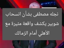 شوبير يكشف واقعة مثيرة مع نجله مصطفى بشأن انسحاب الأهلي أمام الزمالك