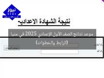 موعد نتائج الصف الأول الإعدادي 2025 في منيا (الرابط والخطوات)