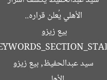 الأهلي يُعلن قراره.. سيد عبدالحفيظ يكشف أسرار بيع زيزو  
[KEYWORDS_SECTION_START]  
الأهلي, سيد عبدالحفيظ, بيع زيزو