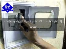 [الداخلية: ضبط 1218 قضية سرقة كهرباء ومخالفات التعاقد]