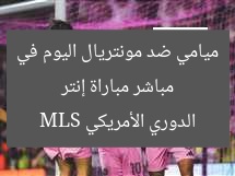 مباشر مباراة إنتر ميامي ضد مونتريال اليوم في الدوري الأمريكي MLS