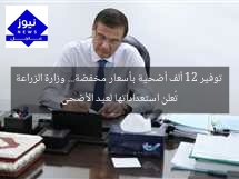 توفير 12 ألف أضحية بأسعار مخفضة… وزارة الزراعة تُعلن استعداداتها لعيد الأضحى