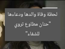 “حنان مطاوع تروي لحظة وفاة والدها ودعاءها للشفاء”