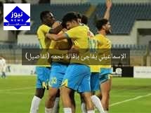 الإسماعيلي يُفاجئ بإقالة نجمه (تفاصيل)