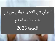 خطة ذكية لختم القرآن في العشر الأوائل من ذي الحجة 2025
