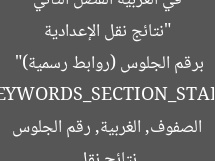 “نتائج نقل الإعدادية في الغربية الفصل الثاني برقم الجلوس (روابط رسمية)”  
[KEYWORDS_SECTION_START]  
نتائج نقل الصفوف, الغربية, رقم الجلوس