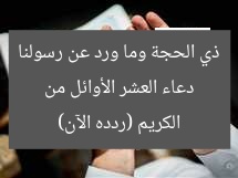 دعاء العشر الأوائل من ذي الحجة وما ورد عن رسولنا الكريم (ردده الآن)