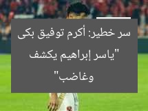 “ياسر إبراهيم يكشف سر خطير: أكرم توفيق بكى وغاضب”