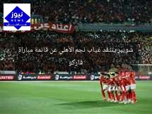 شوبير ينتقد غياب نجم الأهلي عن قائمة مباراة فاركو