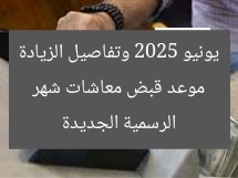موعد قبض معاشات شهر يونيو 2025 وتفاصيل الزيادة الرسمية الجديدة
