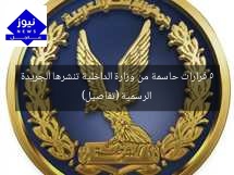 5 قرارات حاسمة من وزارة الداخلية تنشرها الجريدة الرسمية (تفاصيل)