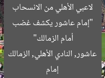 “إمام عاشور يكشف غضب لاعبي الأهلي من الانسحاب أمام الزمالك”
إمام عاشور, النادي الأهلي, الزمالك