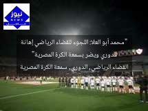 “محمد أبو العلا: اللجوء للقضاء الرياضي إهانة للدوري ويضر بسمعة الكرة المصرية”
القضاء الرياضي, الدوري, سمعة الكرة المصرية