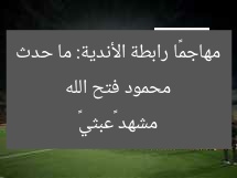 محمود فتح الله مهاجمًا رابطة الأندية: ما حدث مشهد «عبثي»