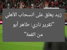 “تقرير ناري: طاهر أبو زيد يعلق على انسحاب الأهلي من القمة”