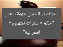 “حكم 5 سنوات لمتهم و3 سنوات لربة منزل بتهمة داعش العمرانية”