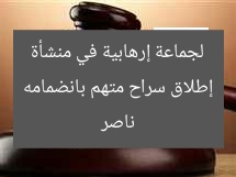 برءاة متهم بانضمامه لجماعة إرهابية في منشأة ناصر