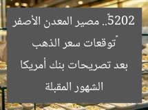 «توقعات سعر الذهب 2025».. مصير المعدن الأصفر الشهور المقبلة بعد تصريحات بنك أمريكا