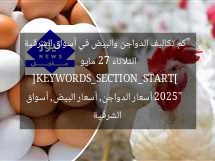“كم تكاليف الدواجن والبيض في أسواق الشرقية الثلاثاء 27 مايو 2025”  
[KEYWORDS_SECTION_START]  
أسعار الدواجن, أسعار البيض, أسواق الشرقية