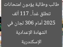 تنطلق غداً.. 117 ألف طالب وطالبة يؤدون امتحانات الشهادة الإعدادية 2025 أمام 306 لجان في الإسكندرية