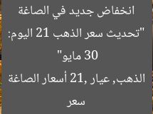“تحديث سعر الذهب 21 اليوم: انخفاض جديد في الصاغة 30 مايو”
سعر الذهب, عيار 21, أسعار الصاغة