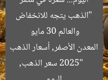 “سعر الذهب يتراجع اليوم.. 30 مايو 2025 في مصر والعالم”
سعر الذهب, الذهب, المعدن الأصفر